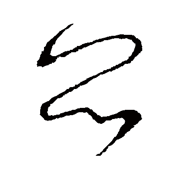 闷（其他字帖） 怀素
