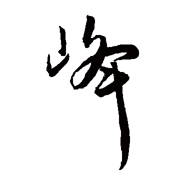 峰（其他字帖） 王宠