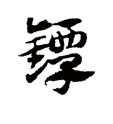 镡（草书字帖） 赵子昂