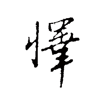 懌（其他字帖） 王孟端