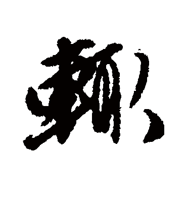 辄（行书字帖） 唐寅