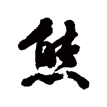 熊（其他字帖） 杨守敬