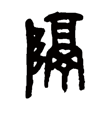 隔（篆书字帖） 吴昌硕