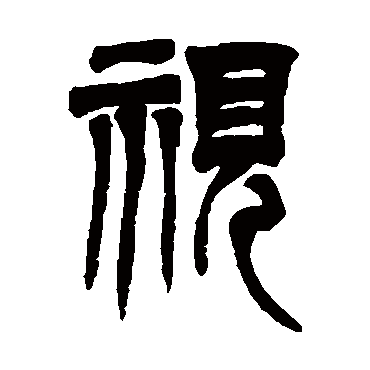 视（其他字帖） 吴让之
