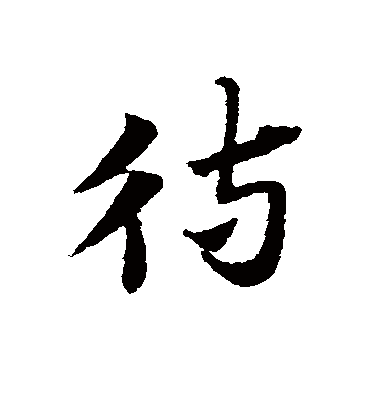 待（草书字帖） 赵子昂
