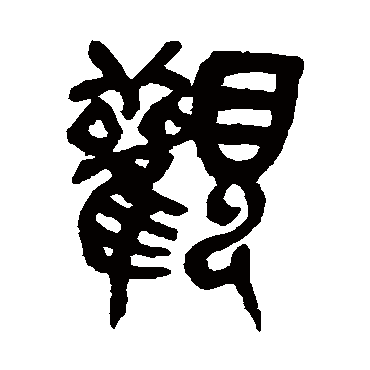 观（其他字帖） 吴昌硕