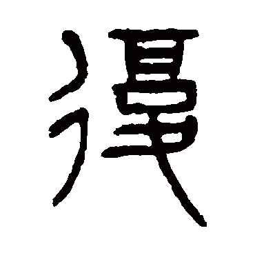 復（其他字帖） 杨沂孙
