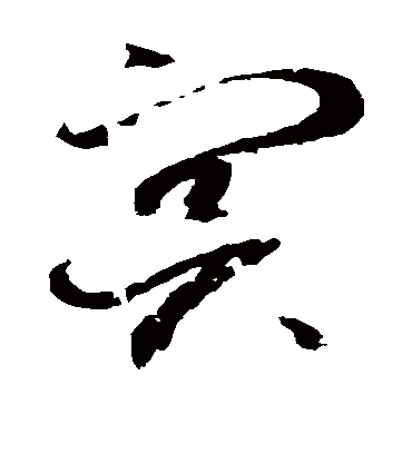 冥（草书字帖） 赵佶