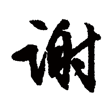 謝（其他字帖） 文征明