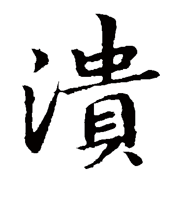 溃（楷书字帖） 王羲之