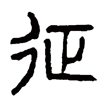 征（其他字帖） 杨沂孙