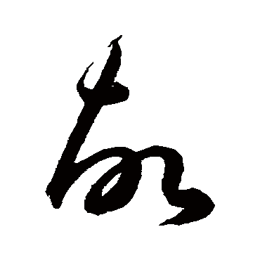 故（其他字帖） 王宠