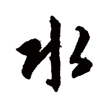 水（其他字帖） 智永
