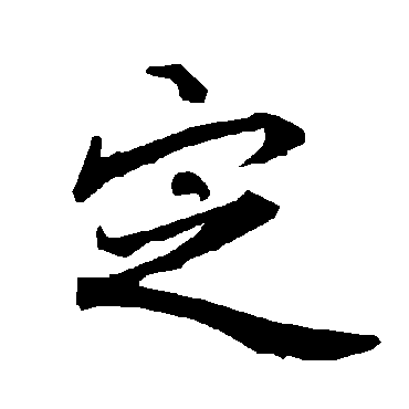 定（其他字帖） 陆柬之