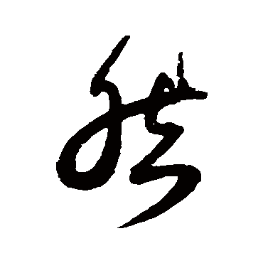 然（其他字帖） 薛绍彭