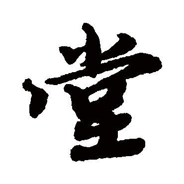 堂（其他字帖） 蔡襄