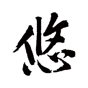 悠（其他字帖） 文征明
