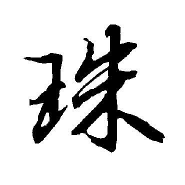 珠（其他字帖） 陆柬之