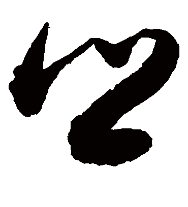 乡（草书字帖） 敬世江