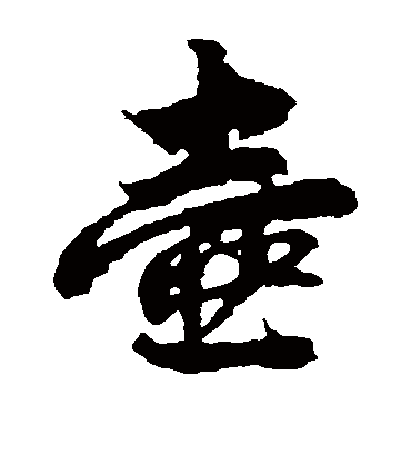 壶（草书字帖） 俞和