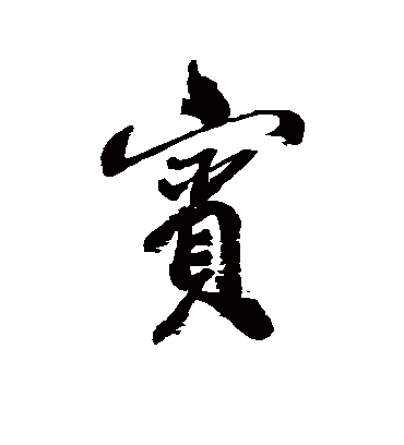 宾（行书字帖） 郑板桥