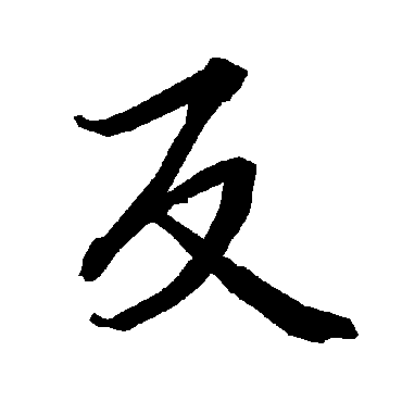 反（其他字帖） 陆柬之