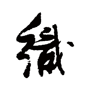 織（其他字帖） 张瑞图