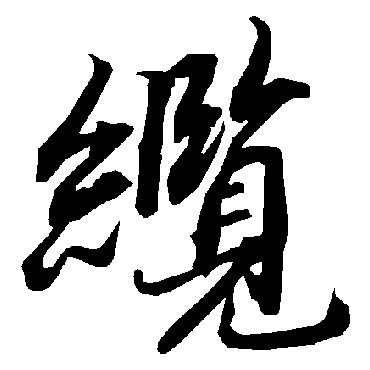 纜（其他字帖） 陆柬之