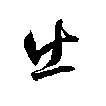 出（其他字帖） 智永