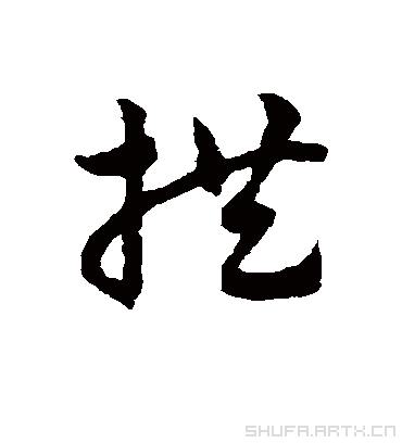 拱（草书字帖） 赵子昂