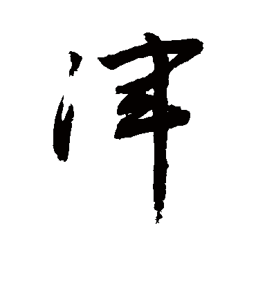 浑（草书字帖） 敬世江