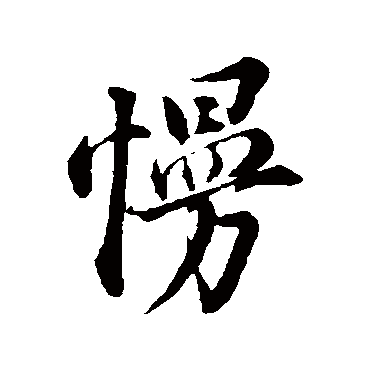 慢（其他字帖） 董其昌