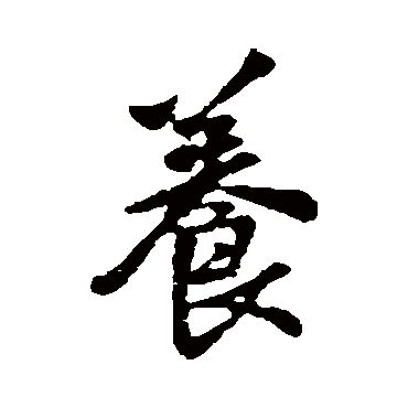養（其他字帖） 王铎