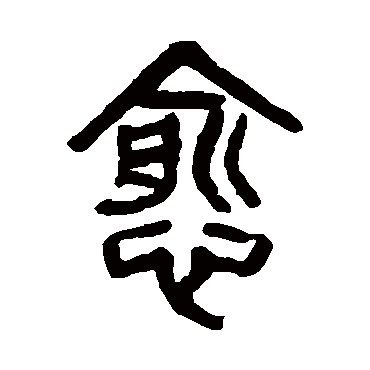 愈（其他字帖） 杨沂孙