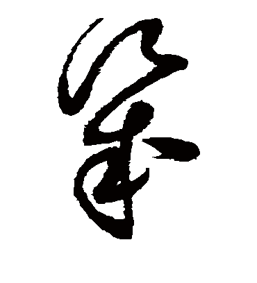几（草书字帖） 赵佶