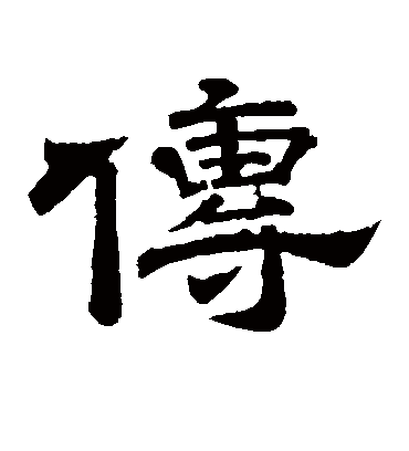 传（隶书字帖） 李隆基