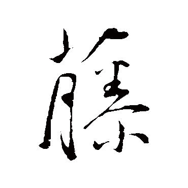 藤（其他字帖） 王宠