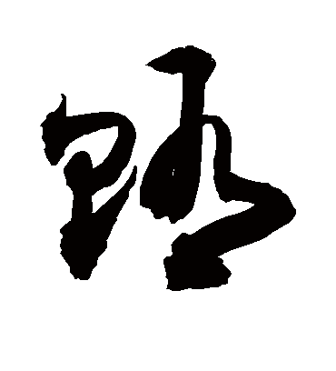 贿（草书字帖） 敬世江