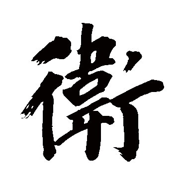 衛（其他字帖） 董其昌