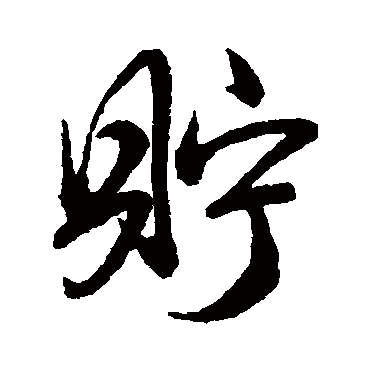 貯（其他字帖） 王守仁