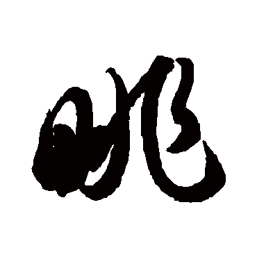 眺（其他字帖） 智永