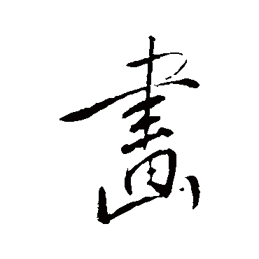 画（其他字帖） 董其昌
