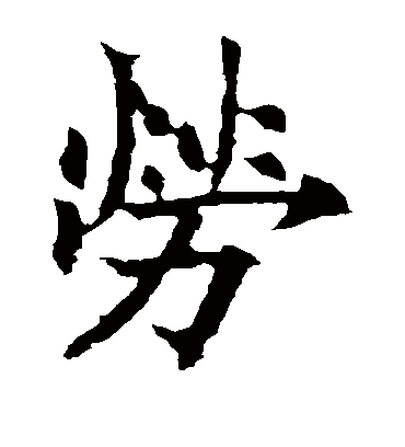 劳（楷书字帖） 欧阳通