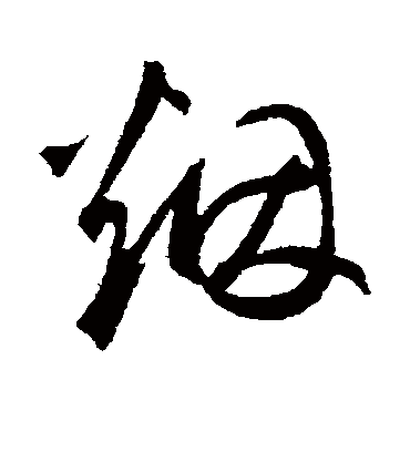 烟（行书字帖） 鲜于枢