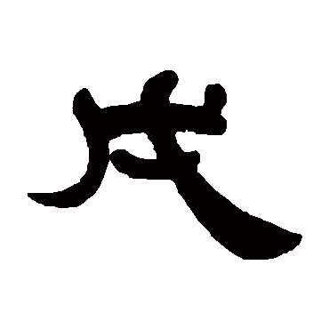 戊（其他字帖） 傅栻