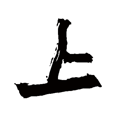 上（行书字帖） 赵之谦