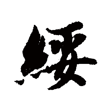 綏（其他字帖） 智永