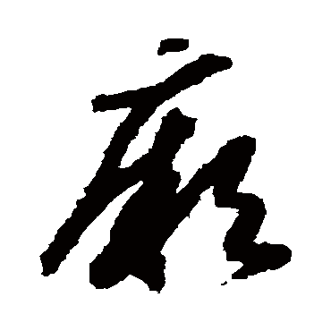 厥（其他字帖） 赵构