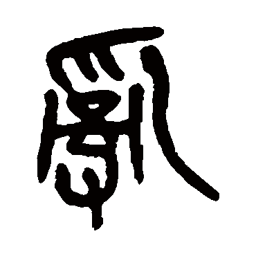 亂（其他字帖） 吴昌硕