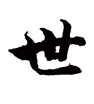 世（楷书字帖） 智永